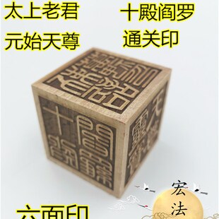 六面印 太上老君 灵宝天尊 元始天尊十殿阎罗敕召万神 通关印