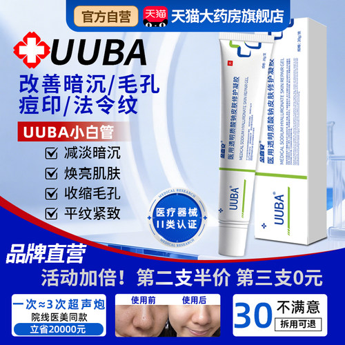 UUBA小白管孔焕肤色透明质酸钠