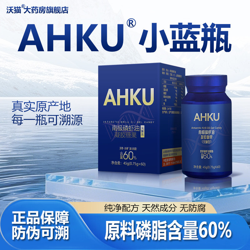 AHKU小蓝瓶南极磷虾油正品磷虾油高磷质Omega-3沃猫大药房