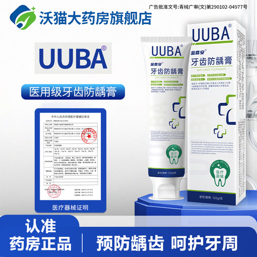 【UUBA】医用脱敏膏牙膏防龋膏防龋齿口臭牙菌斑牙周炎牙出血