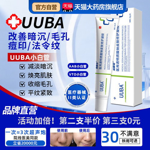 UUBA小白管孔焕肤色透明质酸钠