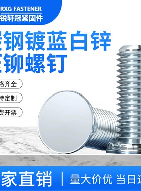 FH压铆螺钉蓝白锌压铆螺丝m3m4m5m6m8*10/12/15/20/30/40/50