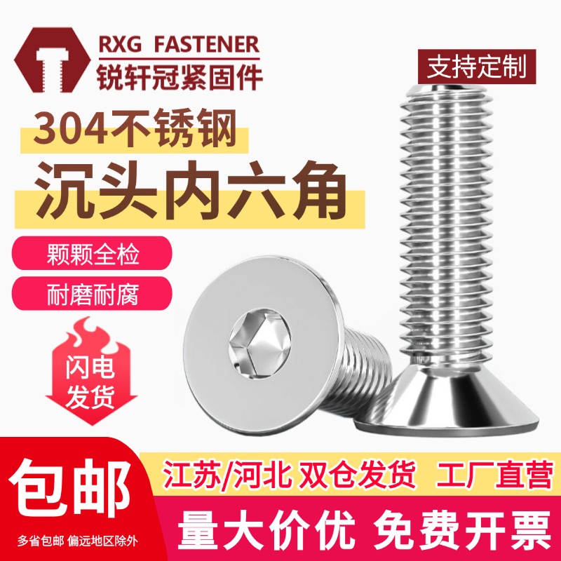 304不锈钢沉头内六角螺丝