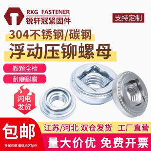 304不锈钢浮动压铆螺母自锁镀锌浮动螺母AS LAS AC LAC -M3M4M5M6