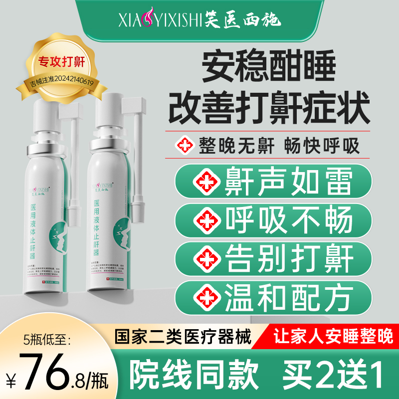 笑医西施液体止鼾器医用防止睡觉打呼噜止鼾消除鼾声男女治疗神器