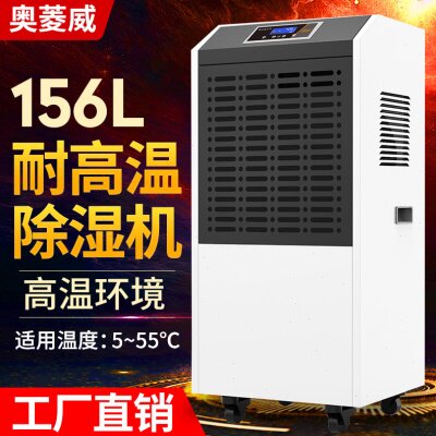 奥菱威156L耐温工业除湿机小型烘干房5-55℃消失模干燥抽湿机