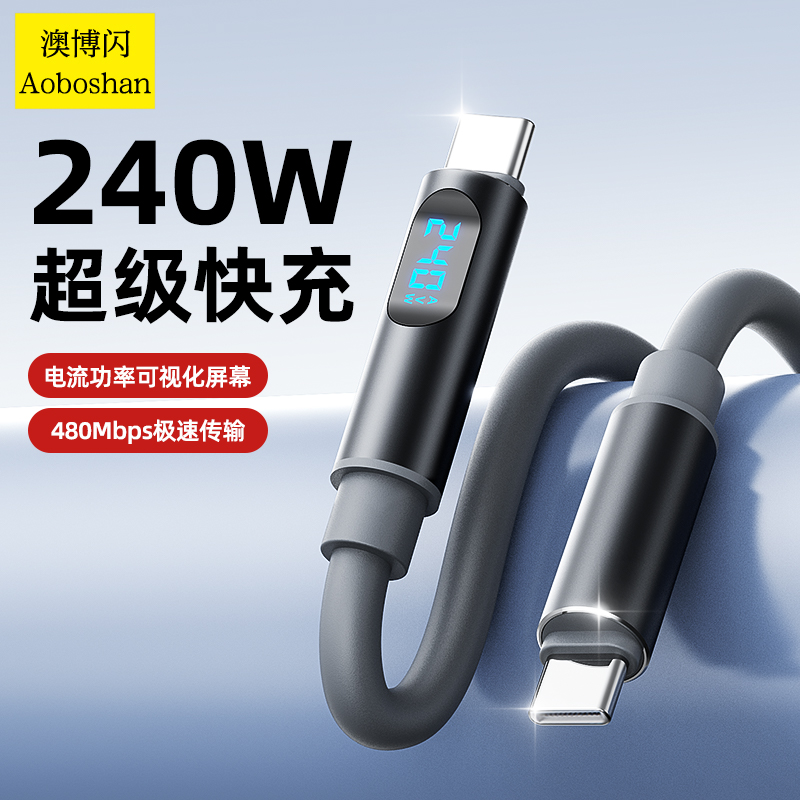 240W超级快充线type-c数显数据线