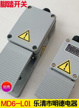乐清市明德电器脚踏开关Md-18S防水Md6-L01X铝壳Md-18