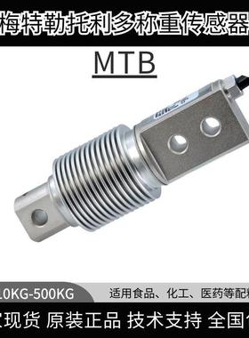 梅特勒托利多MTB-10/20/50/100/200KG波纹管皮带秤测力称重传感器