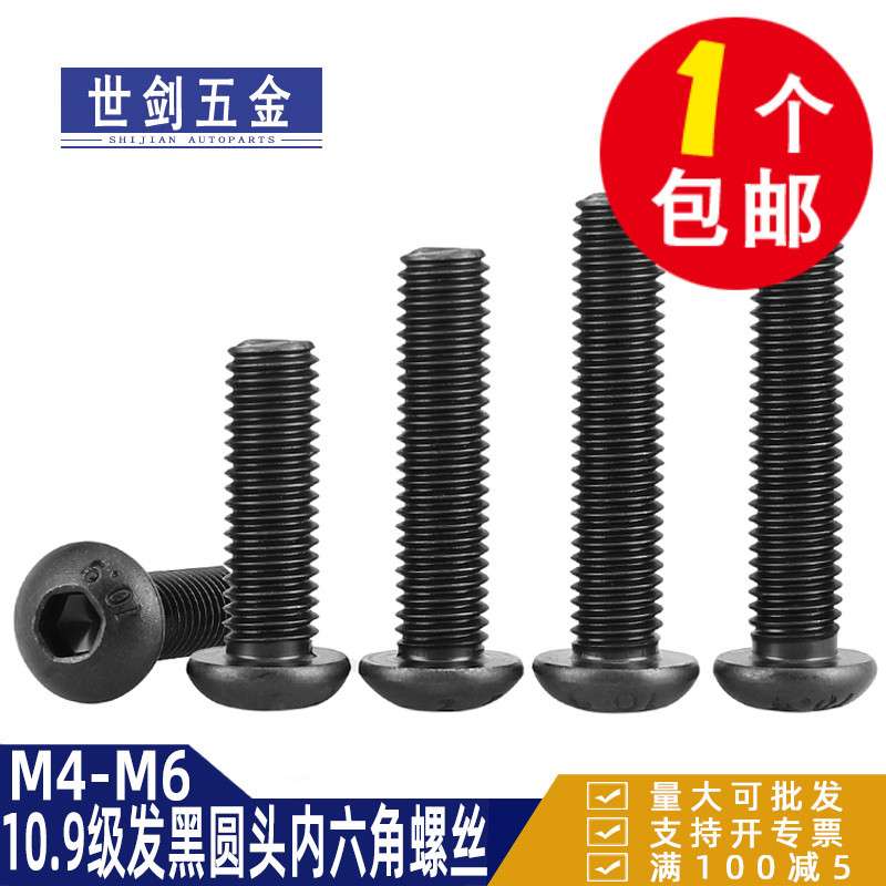 10.9级高强度黑色圆头内六角螺丝螺钉螺栓大全2M3M4M5M6M8M12袋装