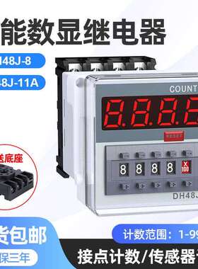 深鑫泰电子计数器DH48J-11A带停电记忆AC220V24V工业冲床计数器