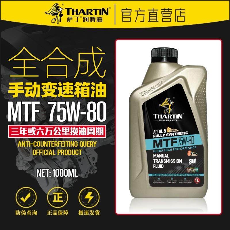 萨丁MTF全合成75W80手动变速箱专用齿轮油轿车通用波箱油正品1L,汽车零部件/养护/美容/维保,齿轮油,淘宝优惠券,粉丝福利购,淘宝优惠卷