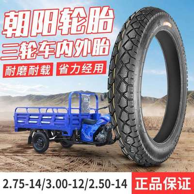 朝阳机车电动车轮胎电瓶三轮车2.75-14/3.00-12/2.50-14内外胎