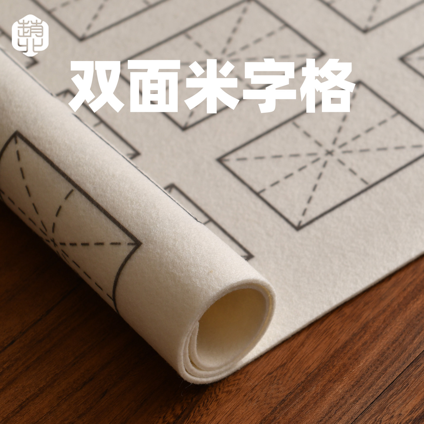 赵北双面隶书格毛毡定制毛毡垫图片