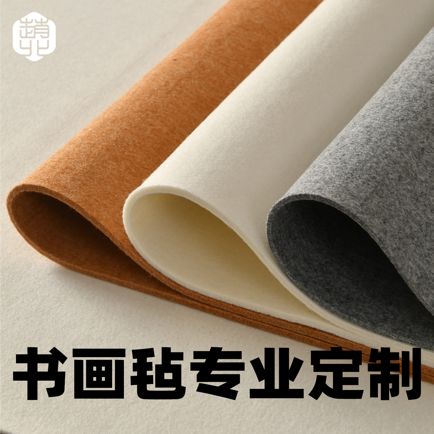 专业定制书画羊毛毡垫