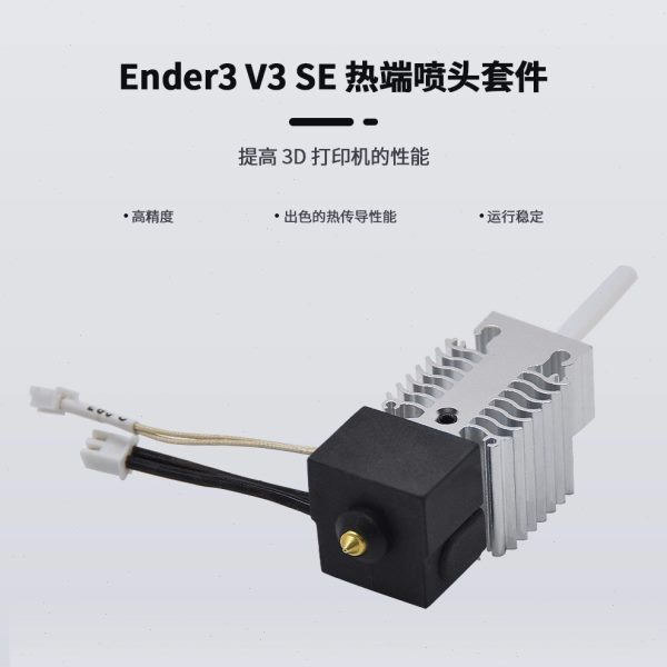 3D打印机配件Ender3 V3 SE喷头热端套件全套挤出喷嘴带铝散热器块