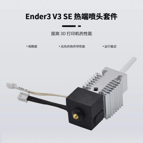 3D打印机配件Ender3 V3 SE喷头热端套件全套挤出喷嘴带铝散热器块