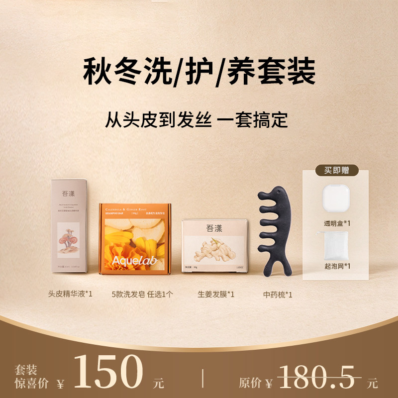 吾漾 秋冬洗/护/养护理套装 植物草本中药洗发皂护发发膜头皮精华