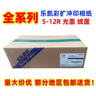 乐凯感光冲印彩色相纸 5R6R8R10R圣莱光绒面相纸