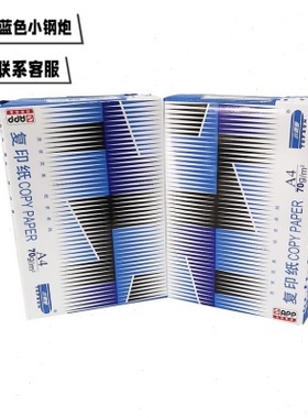 APP蓝色小钢炮经济款蓝钢炮A4打印纸70g双面复印纸公用纸草稿纸