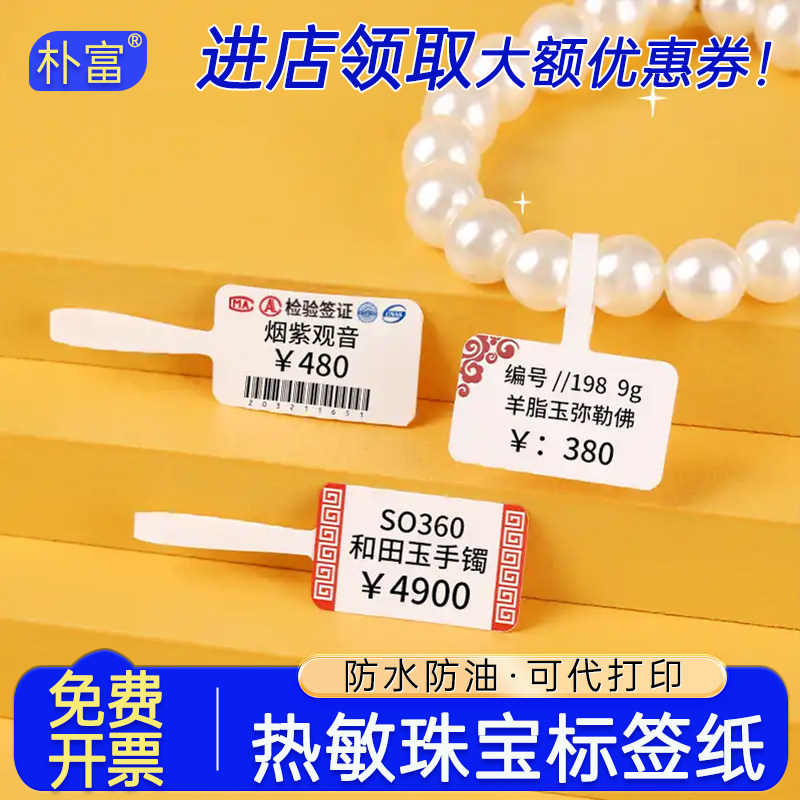 空白热敏珠宝标签纸首饰价签眼镜吊牌贴珍珠项链手串饰品价格盼盼条码