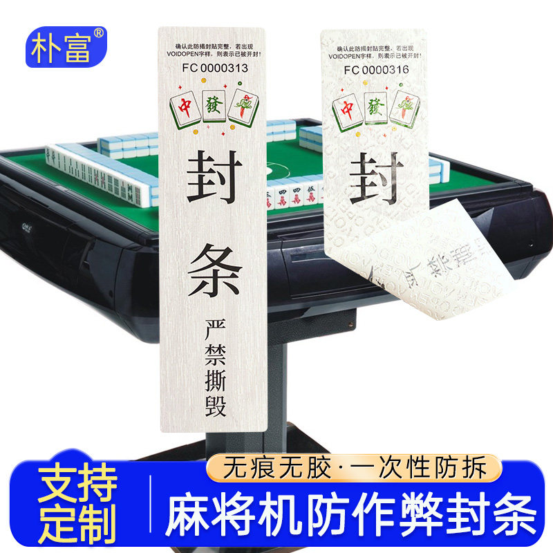 麻将机防作弊封条贴纸撕毁无效一次性防拆无痕无残胶不干胶VOIDO