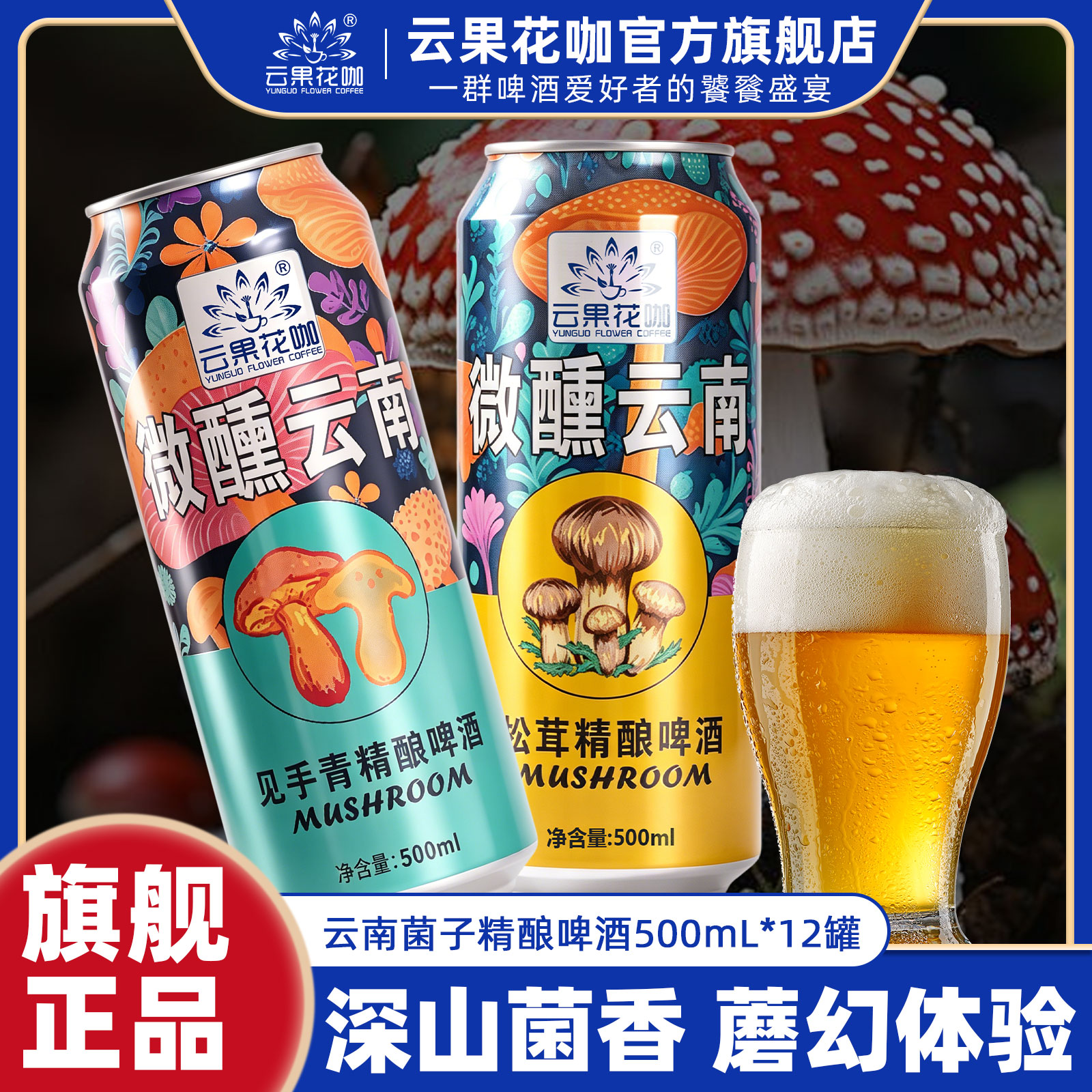 见手青精酿啤酒云南魔幻菌子松茸牛肝菌蘑菇玫瑰精酿小麦啤酒12罐