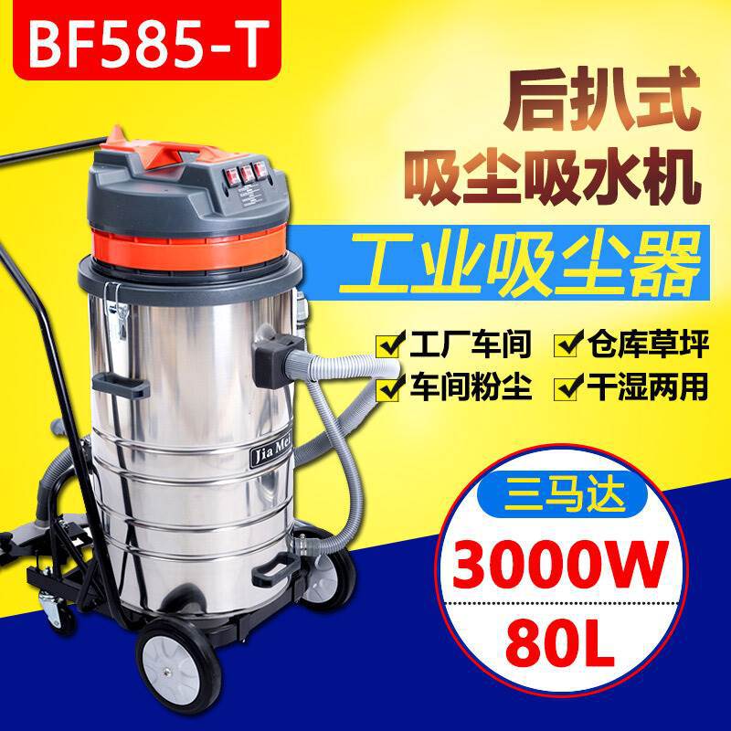白云洁霸嘉美BF585-T吸尘器工业商用地坪后扒强力大功率吸水机80L