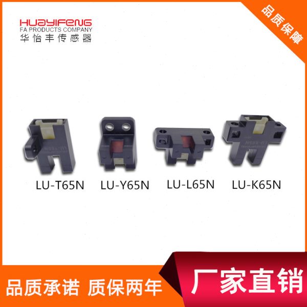华怡丰槽型光电LU-Y65N LU-T65N LU-L65N LU-K65N质量保证