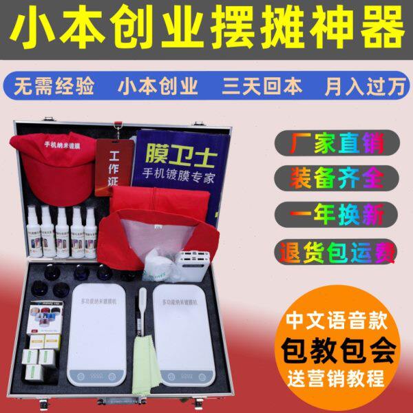 手机镀膜机纳米全自动多功能新款液体贴膜机小本创业摆摊地摊项目