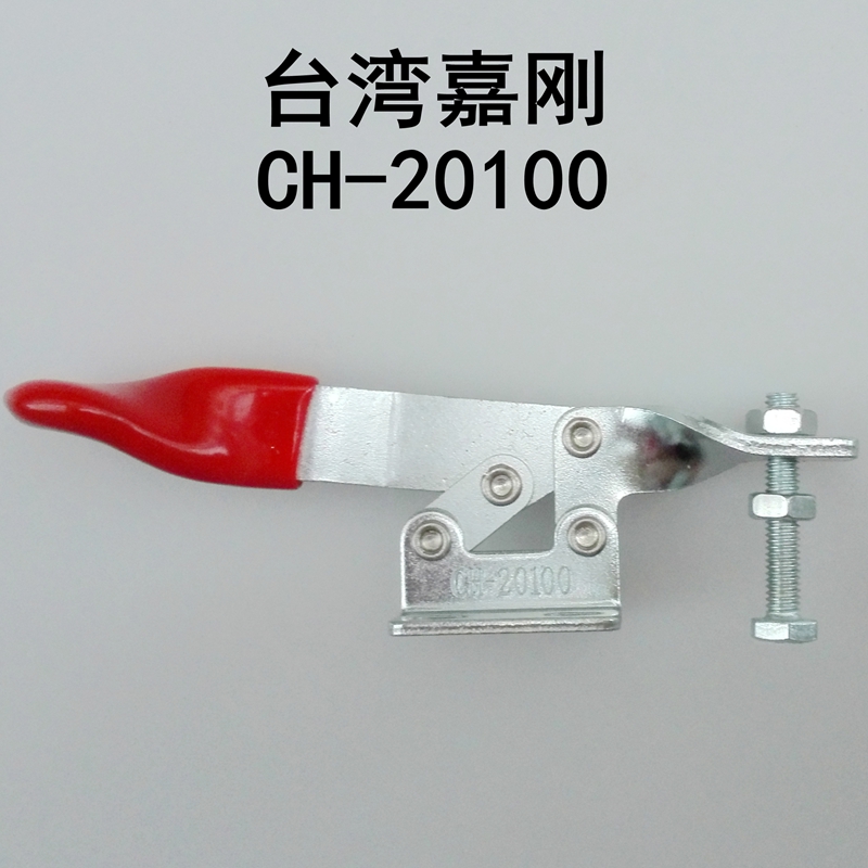 CH-20100夹钳 快速夹具 快速肘夹 工装夹 水平式夹钳 台湾嘉刚