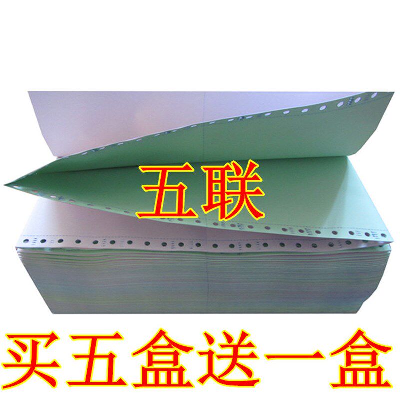 买盒送盒 电脑打印纸 二联三联等份 淘宝单 针式打印纸连打纸