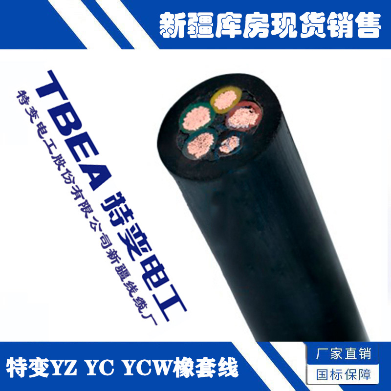 新疆特变电工1-6平方YZ YC YCW防冻耐磨橡胶橡套软丝通用电线电缆
