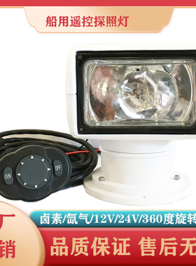 船用遥控探照灯氙气梅关游艇快艇聚光超亮度旋转