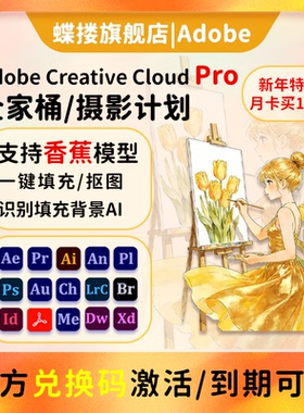 Adobe Creative Cloud全家桶2025正版激活年费Ps Ai代订阅Win/M12