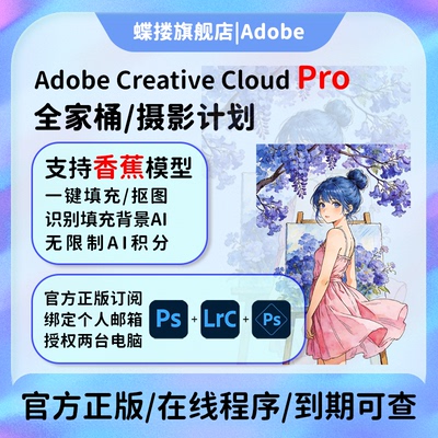 Adobe摄影师计划ps2025软件年费激活Lightroom/Photoshop订阅M123
