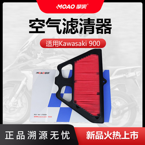 摩奥空气滤清器适配川崎Z900 Z900SE17-23年机车空气滤芯格