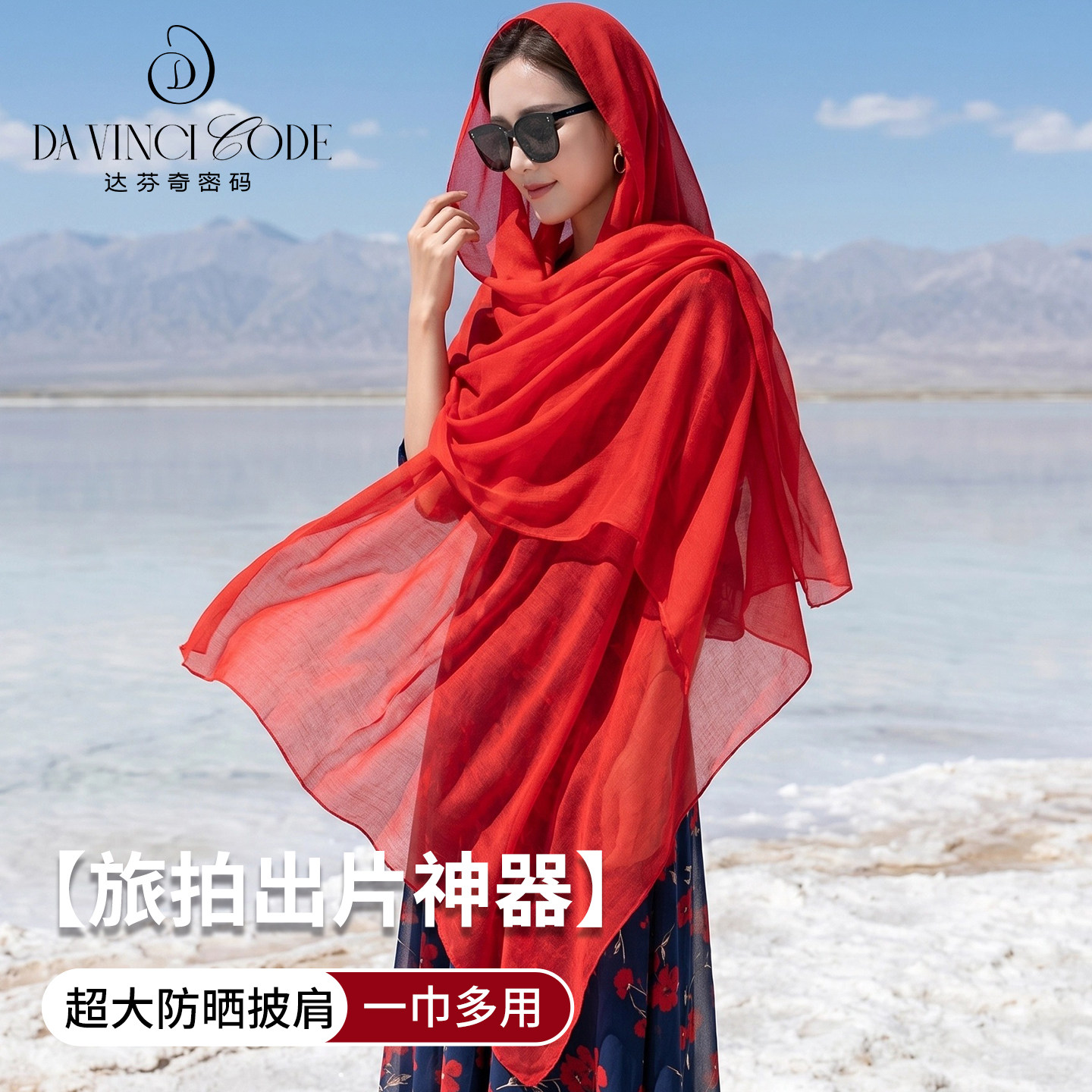红色遮阳披肩女夏季薄款旅游拍照防晒沙滩围巾外搭氛围感长条丝巾
