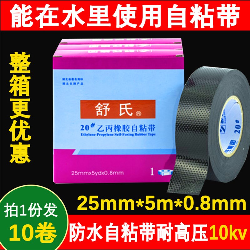 舒氏高压橡胶自粘带J2#防水电工胶带水下1k乙丙绝缘电胶布黑