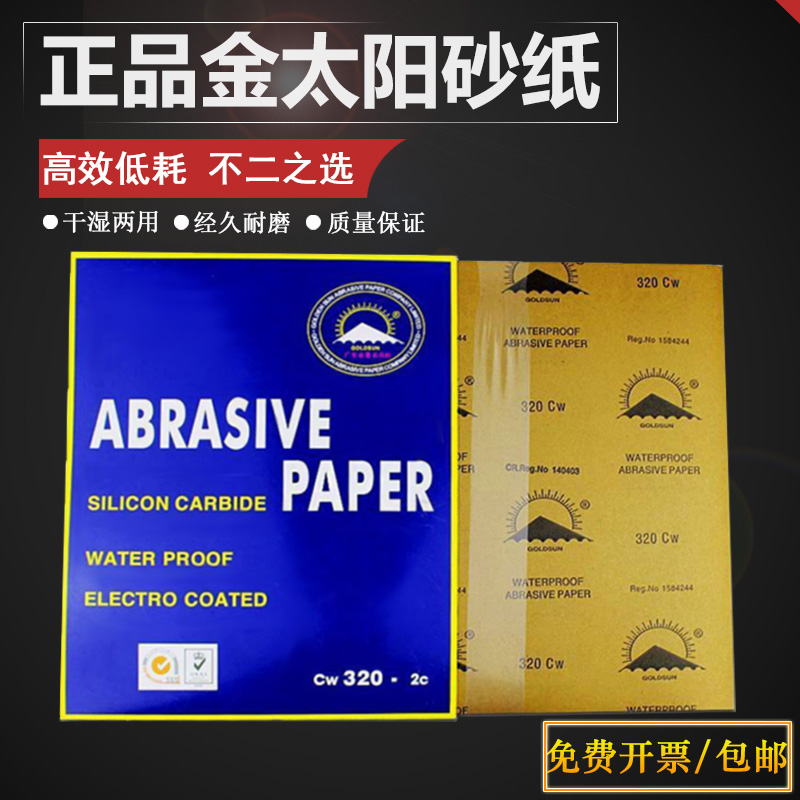 金太阳砂纸汽车油漆水磨打磨家具木材玉石抛光手工干湿两用沙皮纸