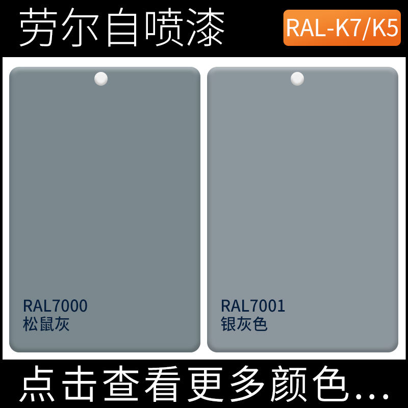 漆先生劳尔RAL7000松鼠灰ral7001银灰色金属漆机柜翻新涂鸦自喷漆