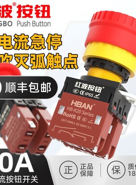 红波2大电流急停关红色大面点动按钮机床设备按压停止防水