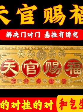 铜天官赐福挂件牌匾牌大门对邻居卧室电梯门家居装饰