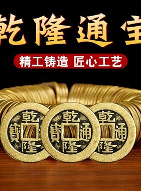 加厚铜钱古币干隆通宝散钱币纯黄铜五帝钱加厚压门槛真品六帝十帝