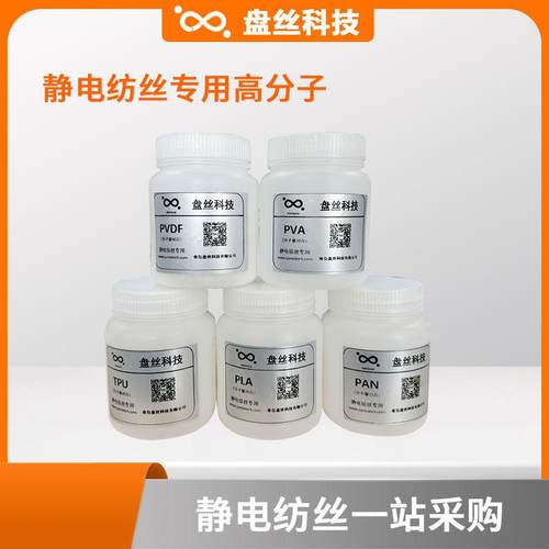静电纺丝试剂高分子材料PAN PVA PVDF PCL PLA PU聚乙烯吡咯烷酮