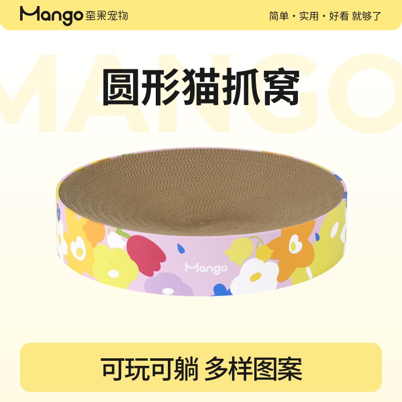 Mango蛮果 花花万物圆形猫抓板 耐抓耐磨少掉屑一体猫窝猫抓窝图片