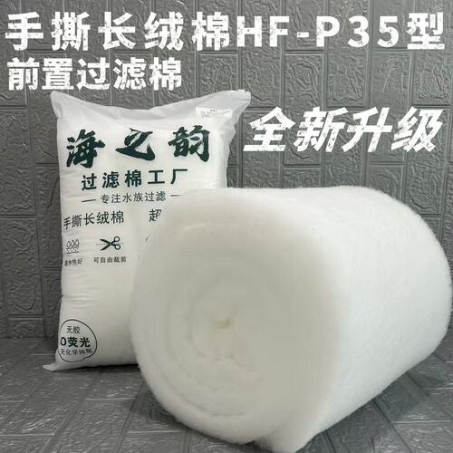 手撕长绒棉HF-P35型前置过滤棉鱼缸过滤棉新款免换水