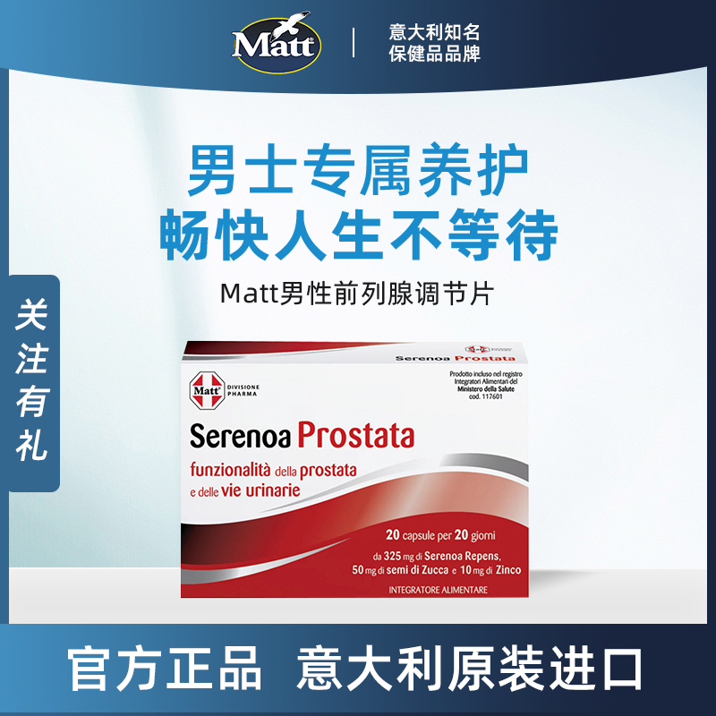 Matt男性前列腺调节胶囊前列腺健康锌南瓜籽成人意大利官方正品