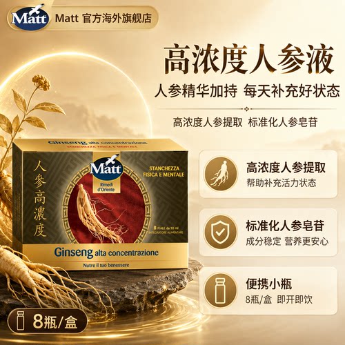Matt高浓度人参液浓缩液小瓶装日常滋补意大利官方正品