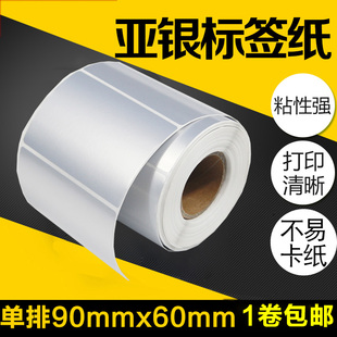 不干胶纸亚银标签纸90 打印机PET哑银纸贴纸电 500张热转印条码